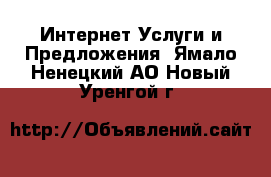 Интернет Услуги и Предложения. Ямало-Ненецкий АО,Новый Уренгой г.